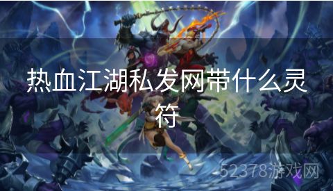 热血江湖私发网带什么灵符