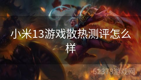 小米13游戏散热测评怎么样