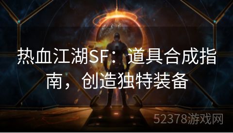 热血江湖SF：道具合成指南，创造独特装备