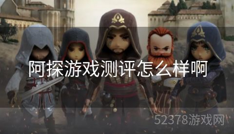 阿探游戏测评怎么样啊