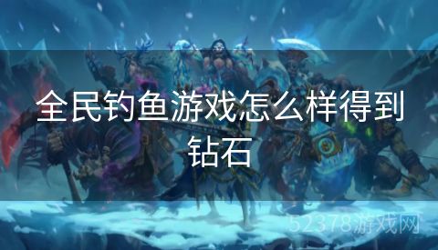 全民钓鱼游戏怎么样得到钻石