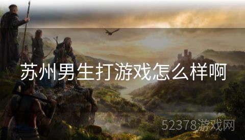 苏州男生打游戏怎么样啊