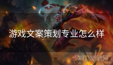 游戏文案策划专业怎么样