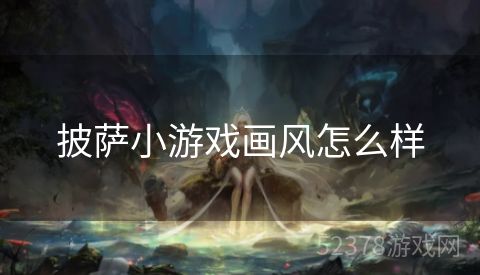 披萨小游戏画风怎么样