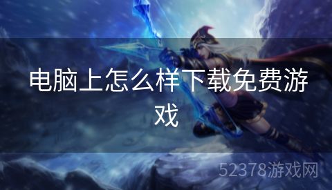 电脑上怎么样下载免费游戏