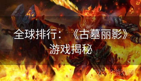 全球排行：《古墓丽影》游戏揭秘