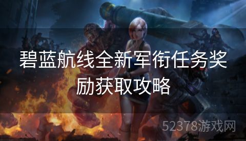 碧蓝航线全新军衔任务奖励获取攻略