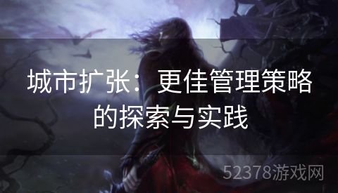 城市扩张：更佳管理策略的探索与实践
