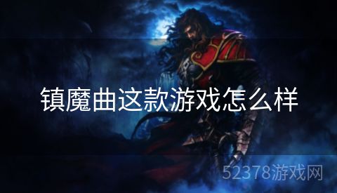 镇魔曲这款游戏怎么样