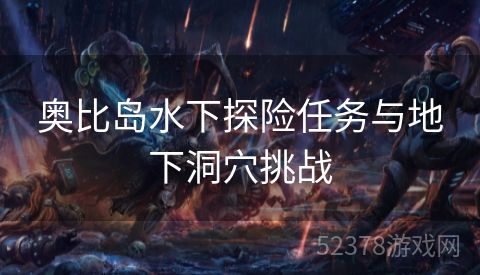 奥比岛水下探险任务与地下洞穴挑战
