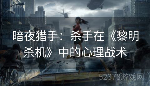 暗夜猎手：杀手在《黎明杀机》中的心理战术