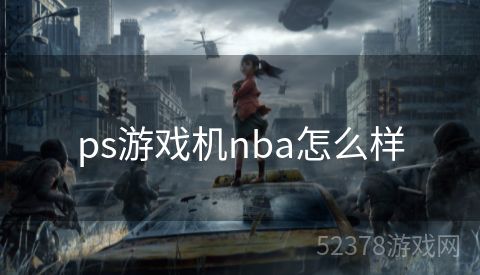 ps游戏机nba怎么样