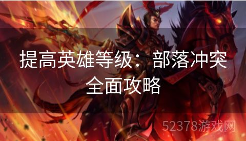提高英雄等级：部落冲突全面攻略