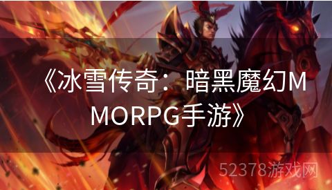  《冰雪传奇：暗黑魔幻MMORPG手游》