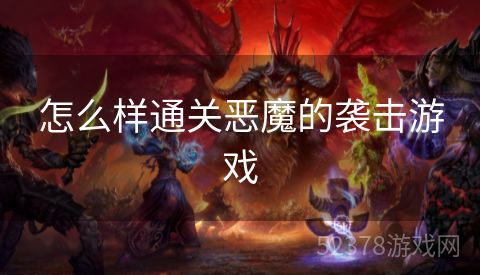 怎么样通关恶魔的袭击游戏
