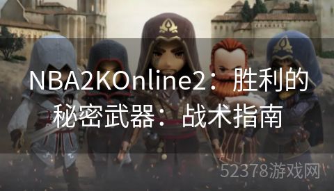 NBA2KOnline2：胜利的秘密武器：战术指南