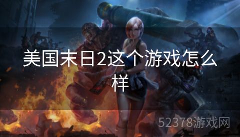 美国末日2这个游戏怎么样