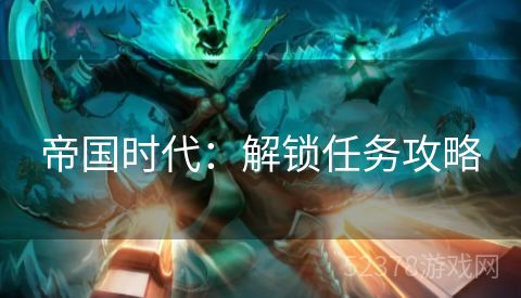 帝国时代：解锁任务攻略