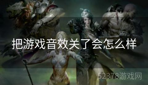 把游戏音效关了会怎么样