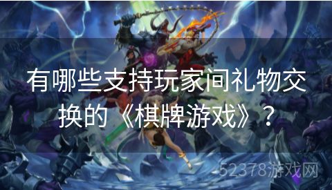 有哪些支持玩家间礼物交换的《棋牌游戏》？