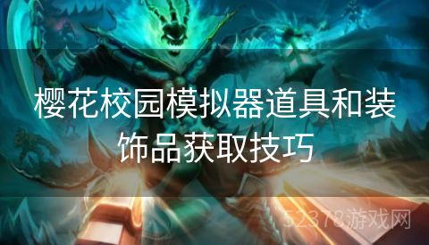 樱花校园模拟器道具和装饰品获取技巧