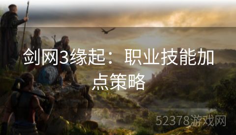 剑网3缘起：职业技能加点策略