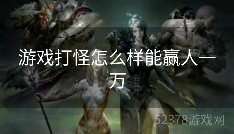游戏打怪怎么样能赢人一万