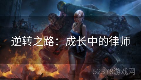 逆转之路：成长中的律师