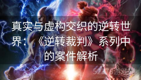 真实与虚构交织的逆转世界：《逆转裁判》系列中的案件解析