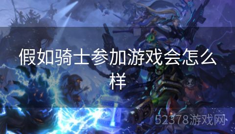 假如骑士参加游戏会怎么样