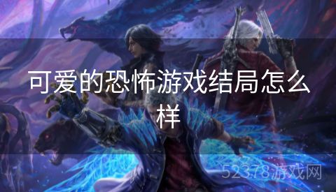 可爱的恐怖游戏结局怎么样