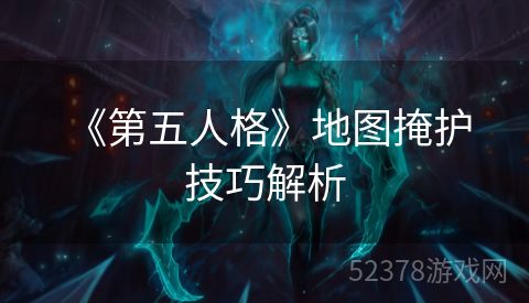  《第五人格》地图掩护技巧解析