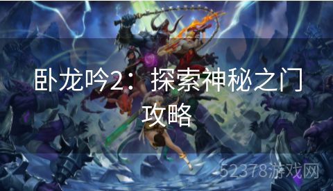 卧龙吟2：探索神秘之门攻略
