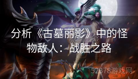 分析《古墓丽影》中的怪物敌人：战胜之路