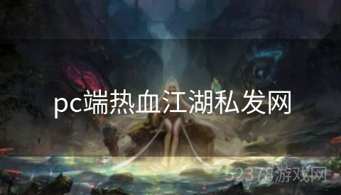 pc端热血江湖私发网