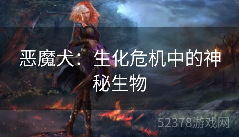 恶魔犬：生化危机中的神秘生物