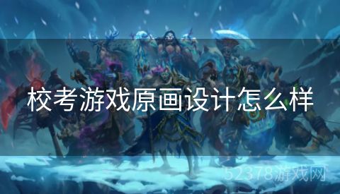 校考游戏原画设计怎么样