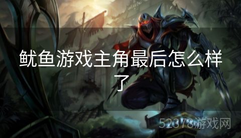 鱿鱼游戏主角最后怎么样了