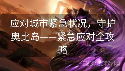 应对城市紧急状况，守护奥比岛——紧急应对全攻略