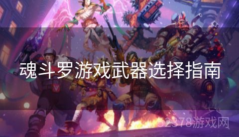 魂斗罗游戏武器选择指南