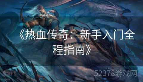 《热血传奇：新手入门全程指南》
