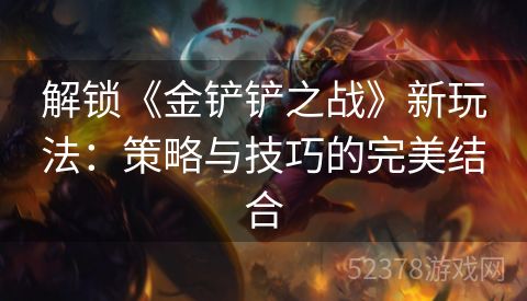 解锁《金铲铲之战》新玩法：策略与技巧的完美结合