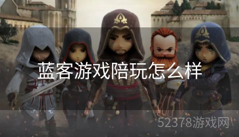蓝客游戏陪玩怎么样