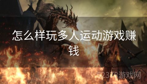怎么样玩多人运动游戏赚钱