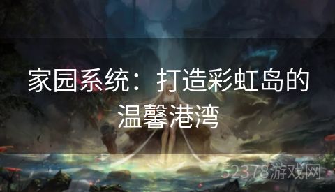 家园系统：打造彩虹岛的温馨港湾
