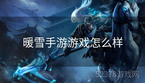 暖雪手游游戏怎么样