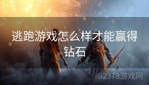 逃跑游戏怎么样才能赢得钻石