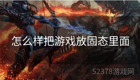 怎么样把游戏放固态里面