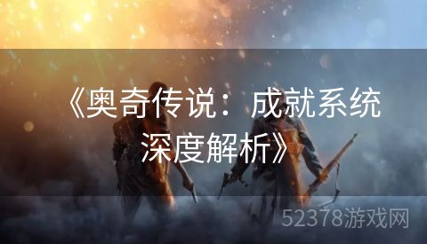  《奥奇传说：成就系统深度解析》