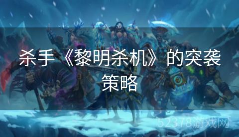 杀手《黎明杀机》的突袭策略